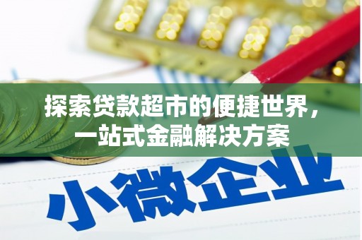 绿园探索贷款超市的便捷世界，一站式金融解决方案