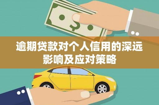 绿园逾期贷款对个人信用的深远影响及应对策略