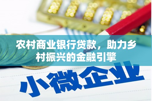 绿园农村商业银行贷款，助力乡村振兴的金融引擎