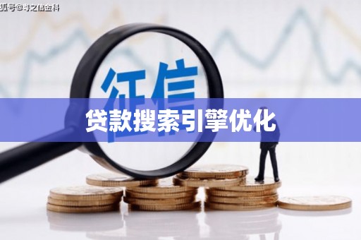 绿园贷款搜索引擎优化