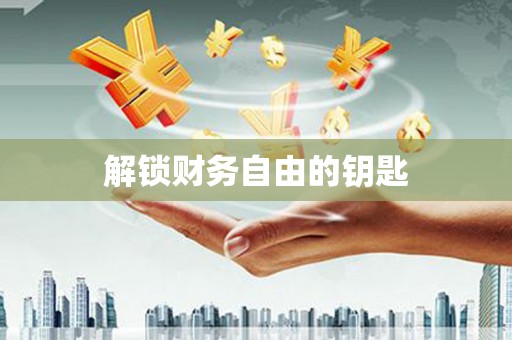 绿园解锁财务自由的钥匙