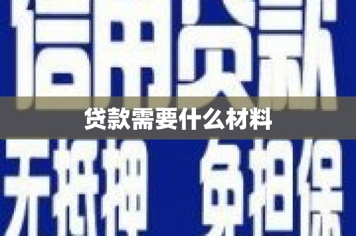 绿园贷款需要什么材料