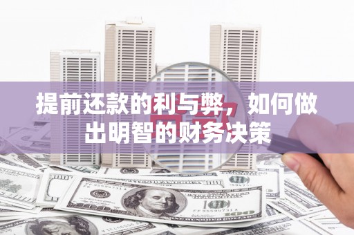 绿园提前还款的利与弊，如何做出明智的财务决策