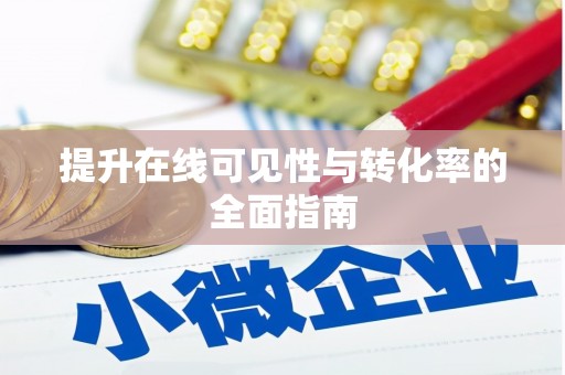 绿园提升在线可见性与转化率的全面指南