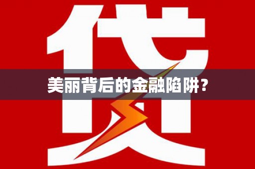 绿园美丽背后的金融陷阱？