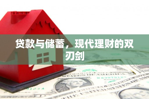 绿园贷款与储蓄，现代理财的双刃剑
