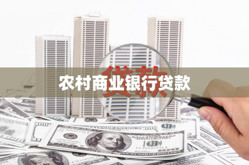绿园农村商业银行贷款