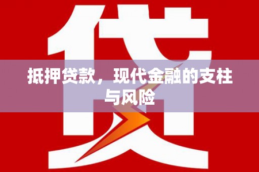 绿园抵押贷款，现代金融的支柱与风险
