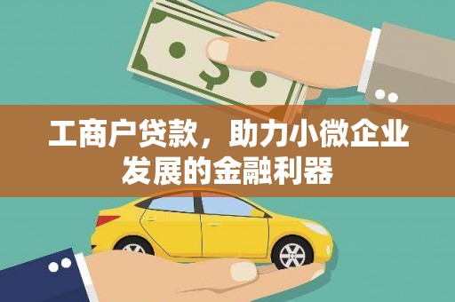 绿园工商户贷款，助力小微企业发展的金融利器
