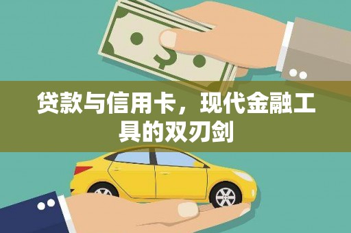 绿园贷款与信用卡，现代金融工具的双刃剑