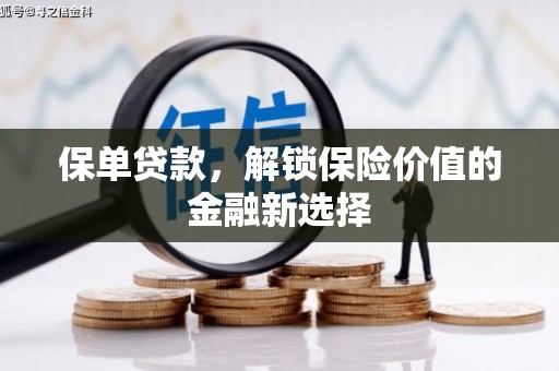 绿园保单贷款，解锁保险价值的金融新选择