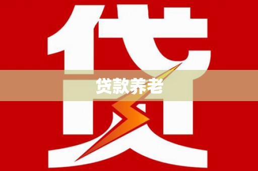 绿园贷款养老