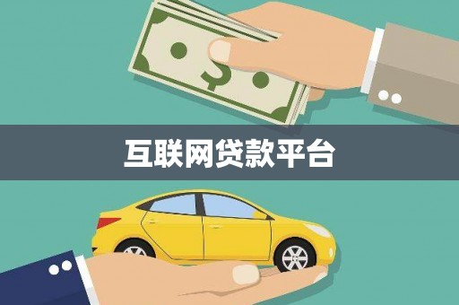绿园互联网贷款平台