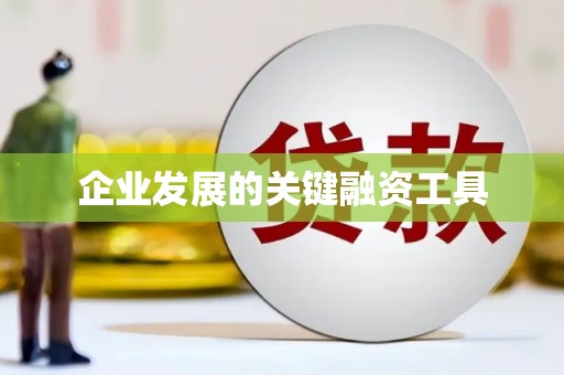 绿园企业发展的关键融资工具