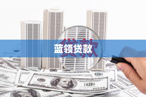 绿园蓝领贷款