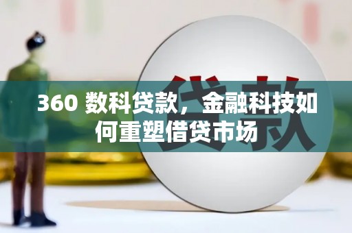 绿园360 数科贷款，金融科技如何重塑借贷市场