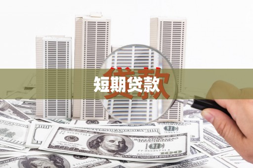 绿园短期贷款