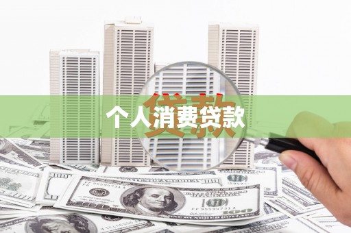 绿园个人消费贷款