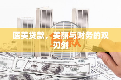 绿园医美贷款，美丽与财务的双刃剑