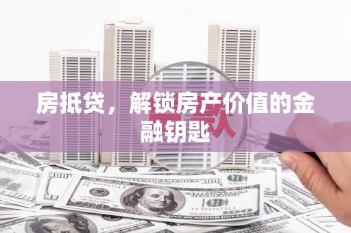 绿园房抵贷，解锁房产价值的金融钥匙
