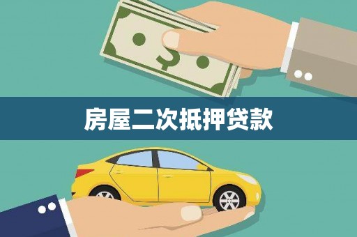 绿园房屋二次抵押贷款