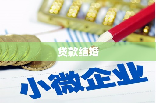 绿园贷款结婚