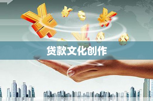 绿园贷款文化创作
