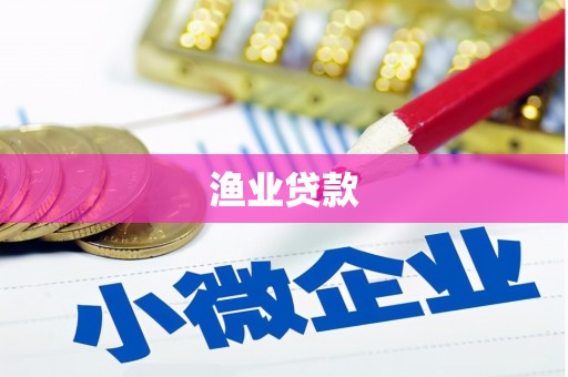 绿园渔业贷款