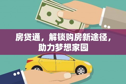 绿园房贷通，解锁购房新途径，助力梦想家园