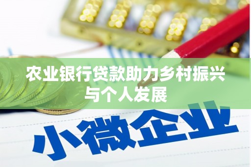 绿园农业银行贷款助力乡村振兴与个人发展