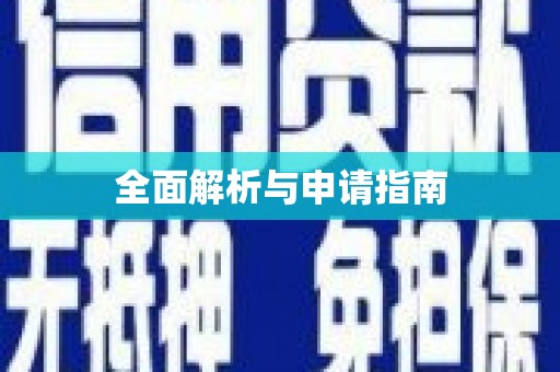绿园全面解析与申请指南