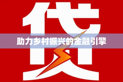 绿园助力乡村振兴的金融引擎