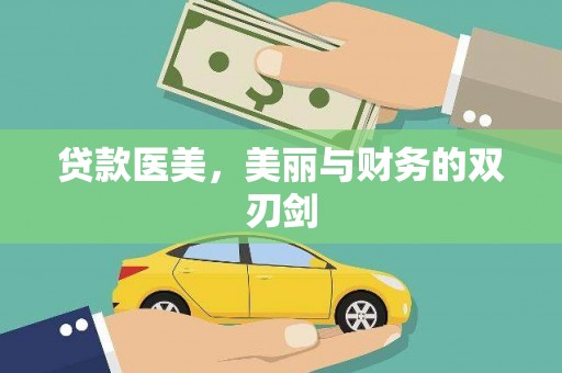 绿园贷款医美，美丽与财务的双刃剑