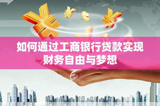绿园如何通过工商银行贷款实现财务自由与梦想