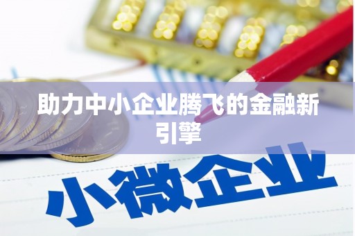 绿园助力中小企业腾飞的金融新引擎