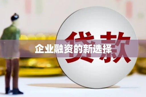 绿园企业融资的新选择