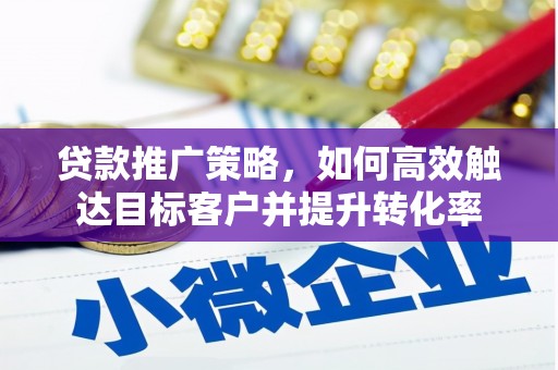 绿园贷款推广策略，如何高效触达目标客户并提升转化率