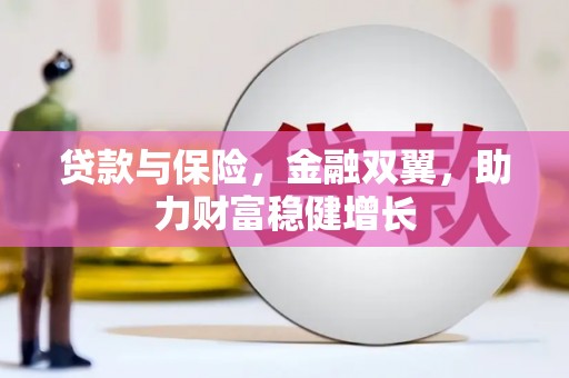 绿园贷款与保险，金融双翼，助力财富稳健增长