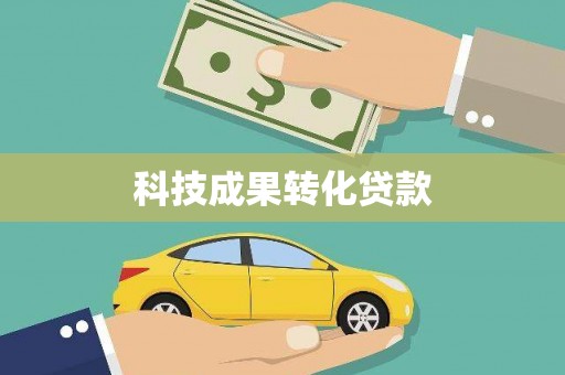 绿园科技成果转化贷款