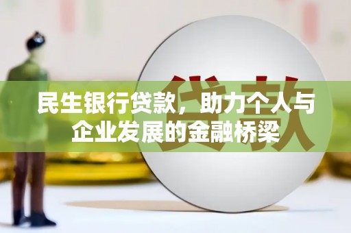 绿园民生银行贷款，助力个人与企业发展的金融桥梁