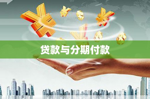 绿园贷款与分期付款