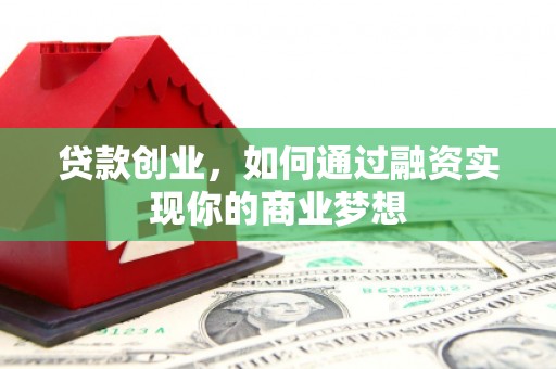 绿园贷款创业，如何通过融资实现你的商业梦想