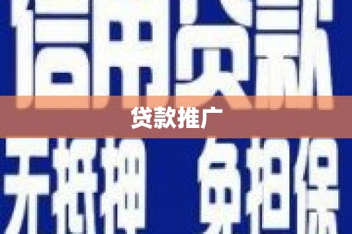 绿园贷款推广