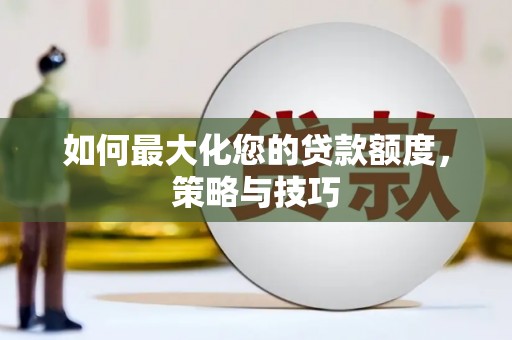 绿园如何最大化您的贷款额度，策略与技巧