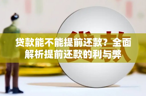 绿园贷款能不能提前还款？全面解析提前还款的利与弊