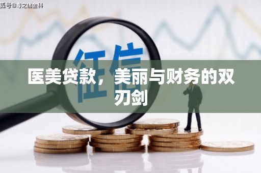 绿园医美贷款，美丽与财务的双刃剑