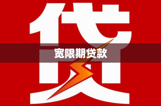 绿园宽限期贷款
