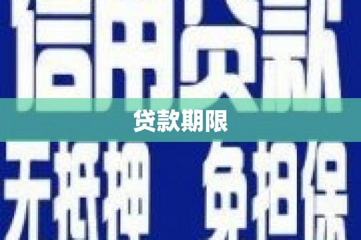 绿园贷款期限