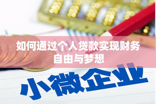 绿园如何通过个人贷款实现财务自由与梦想