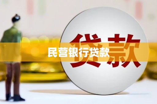 绿园民营银行贷款